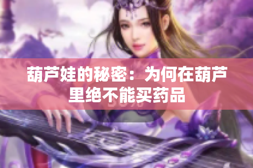 葫芦娃的秘密：为何在葫芦里绝不能买药品