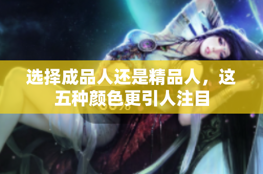 选择成品人还是精品人，这五种颜色更引人注目