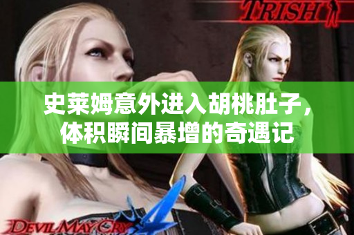 史莱姆意外进入胡桃肚子，体积瞬间暴增的奇遇记