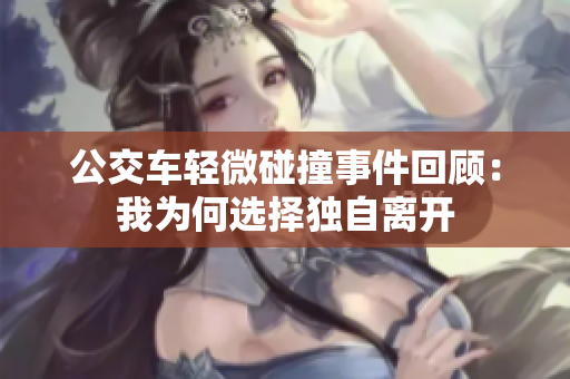 公交车轻微碰撞事件回顾：我为何选择独自离开