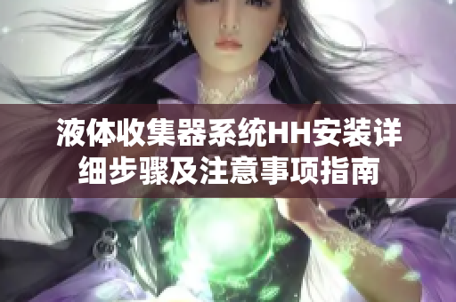 液体收集器系统HH安装详细步骤及注意事项指南
