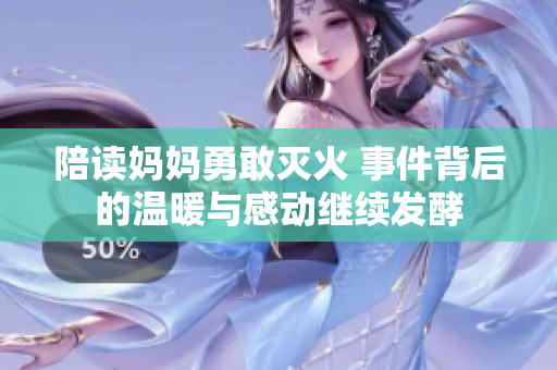 陪读妈妈勇敢灭火 事件背后的温暖与感动继续发酵
