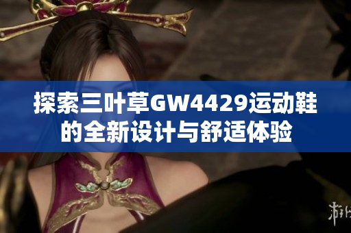探索三叶草GW4429运动鞋的全新设计与舒适体验
