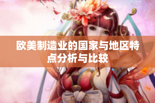 欧美制造业的国家与地区特点分析与比较