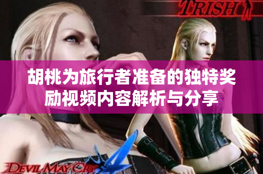 胡桃为旅行者准备的独特奖励视频内容解析与分享