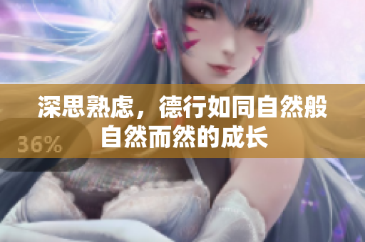 深思熟虑，德行如同自然般自然而然的成长