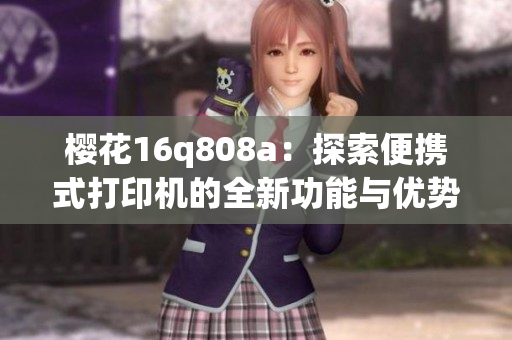 樱花16q808a：探索便携式打印机的全新功能与优势
