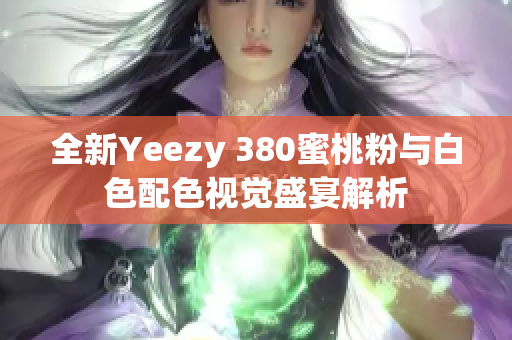 全新Yeezy 380蜜桃粉与白色配色视觉盛宴解析