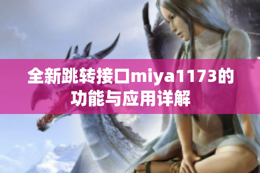 全新跳转接口miya1173的功能与应用详解