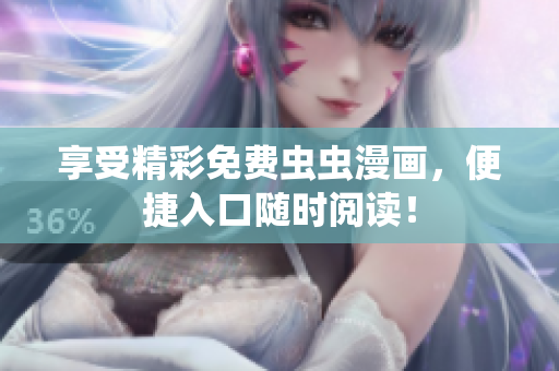 享受精彩免费虫虫漫画，便捷入口随时阅读！