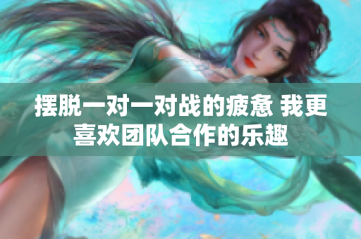 摆脱一对一对战的疲惫 我更喜欢团队合作的乐趣