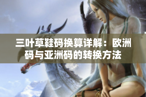 三叶草鞋码换算详解：欧洲码与亚洲码的转换方法