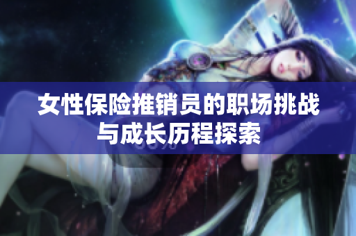 女性保险推销员的职场挑战与成长历程探索
