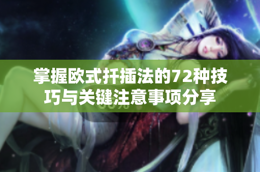 掌握欧式扦插法的72种技巧与关键注意事项分享
