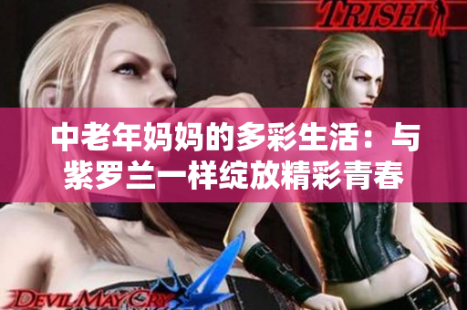 中老年妈妈的多彩生活：与紫罗兰一样绽放精彩青春
