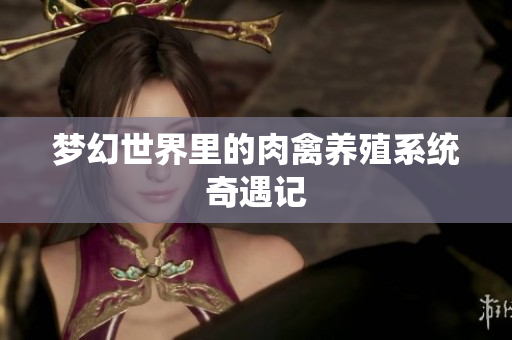 梦幻世界里的肉禽养殖系统奇遇记
