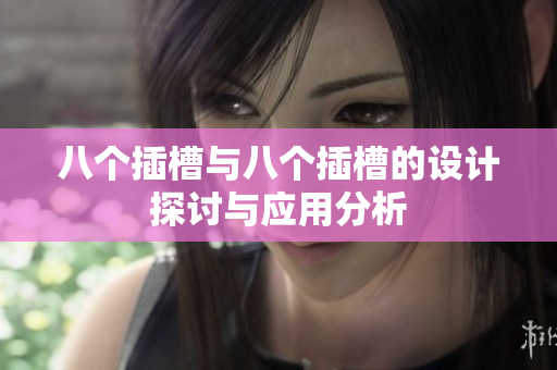 八个插槽与八个插槽的设计探讨与应用分析