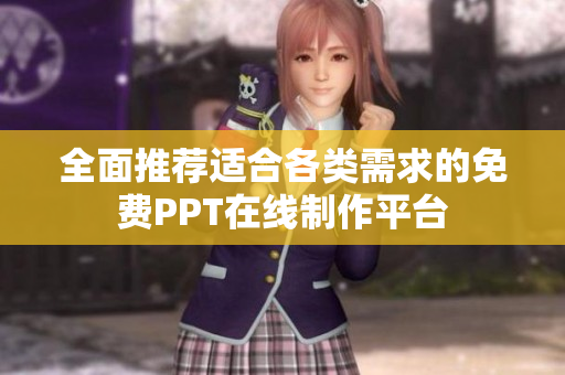 全面推荐适合各类需求的免费PPT在线制作平台