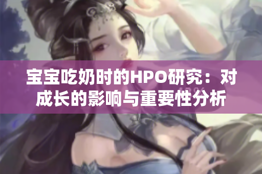 宝宝吃奶时的HPO研究：对成长的影响与重要性分析