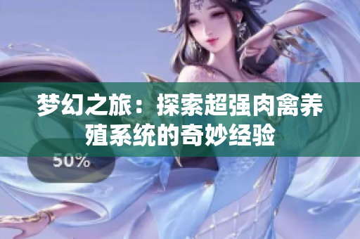 梦幻之旅：探索超强肉禽养殖系统的奇妙经验