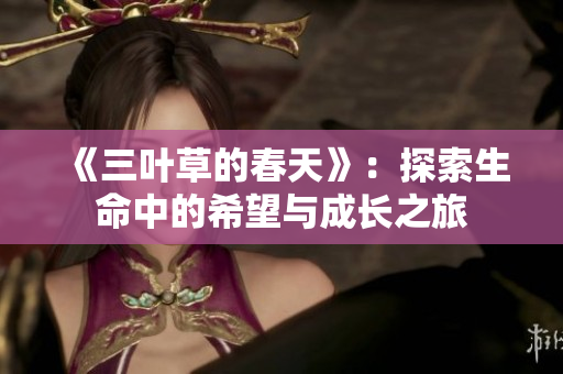 《三叶草的春天》：探索生命中的希望与成长之旅