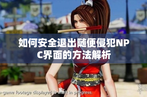如何安全退出随便侵犯NPC界面的方法解析