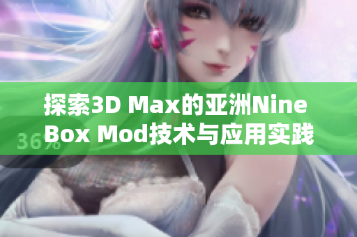 探索3D Max的亚洲Nine Box Mod技术与应用实践