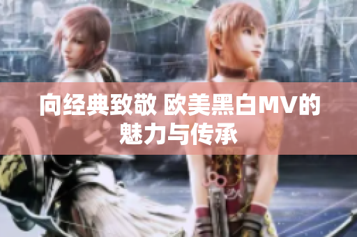 向经典致敬 欧美黑白MV的魅力与传承