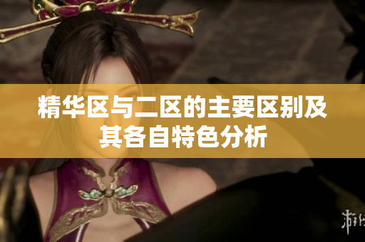 精华区与二区的主要区别及其各自特色分析