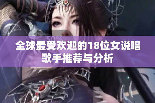 全球最受欢迎的18位女说唱歌手推荐与分析