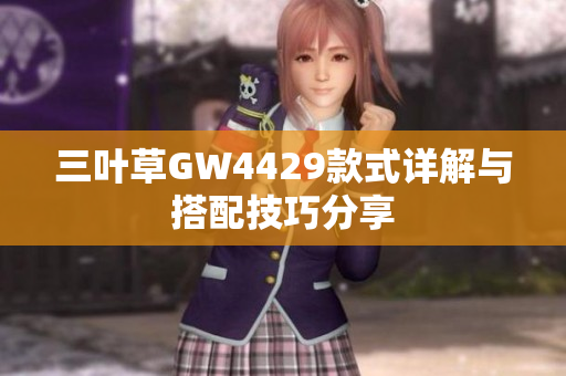 三叶草GW4429款式详解与搭配技巧分享