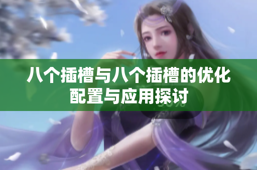 八个插槽与八个插槽的优化配置与应用探讨
