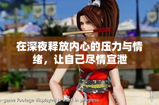 在深夜释放内心的压力与情绪，让自己尽情宣泄