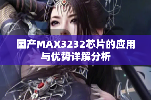 国产MAX3232芯片的应用与优势详解分析