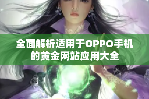 全面解析适用于OPPO手机的黄金网站应用大全