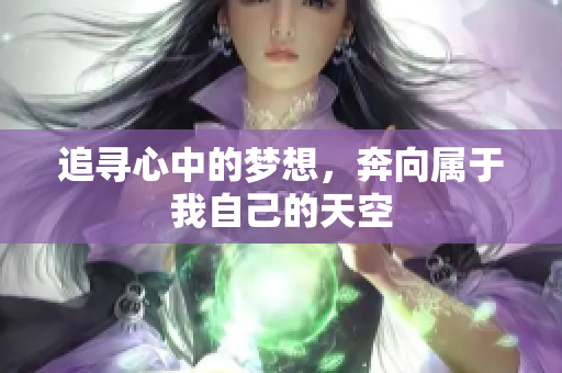追寻心中的梦想，奔向属于我自己的天空