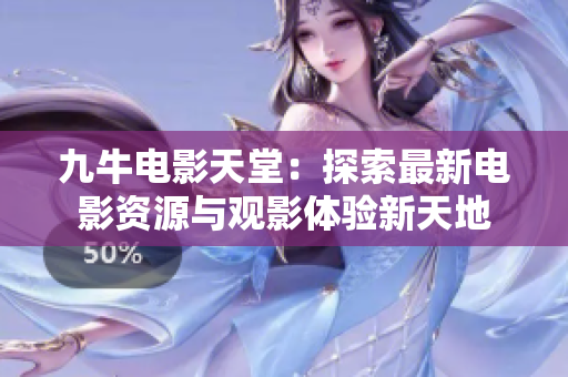 九牛电影天堂：探索最新电影资源与观影体验新天地