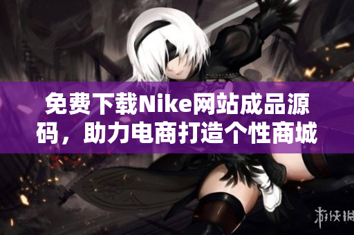 免费下载Nike网站成品源码，助力电商打造个性商城