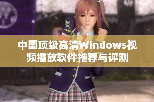 中国顶级高清Windows视频播放软件推荐与评测