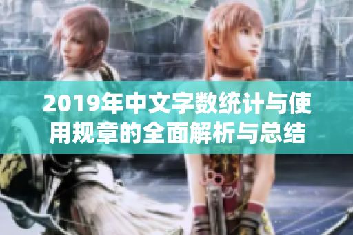 2019年中文字数统计与使用规章的全面解析与总结