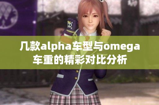 几款alpha车型与omega车重的精彩对比分析