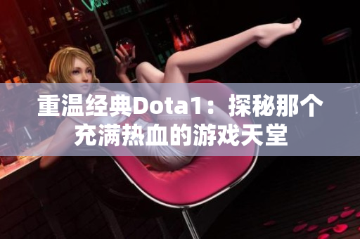 重温经典Dota1：探秘那个充满热血的游戏天堂