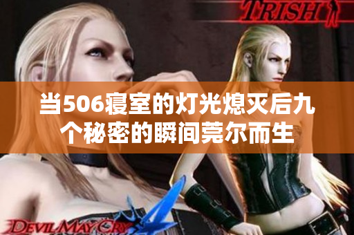 当506寝室的灯光熄灭后九个秘密的瞬间莞尔而生