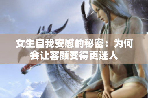 女生自我安慰的秘密：为何会让容颜变得更迷人