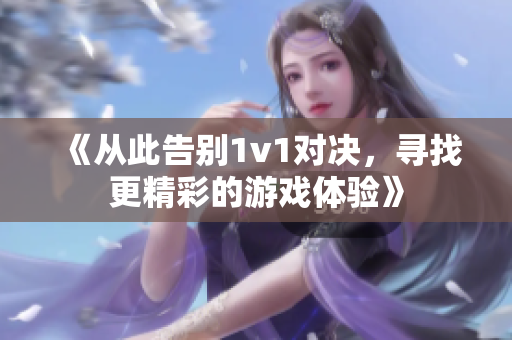 《从此告别1v1对决，寻找更精彩的游戏体验》