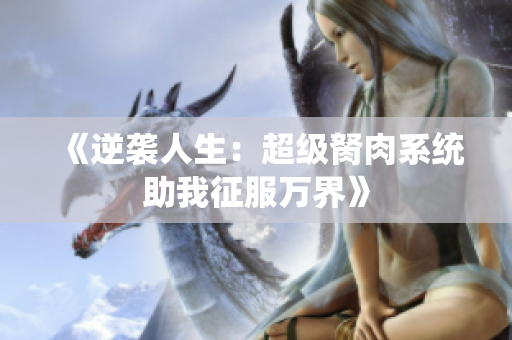 《逆袭人生：超级胬肉系统助我征服万界》