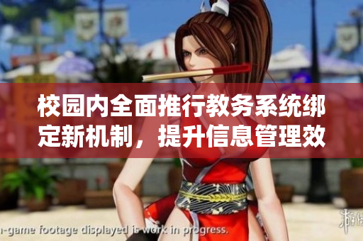 校园内全面推行教务系统绑定新机制，提升信息管理效率