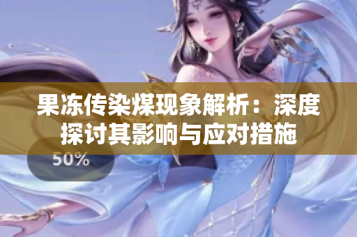 果冻传染煤现象解析：深度探讨其影响与应对措施