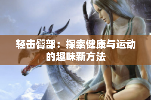 轻击臀部：探索健康与运动的趣味新方法