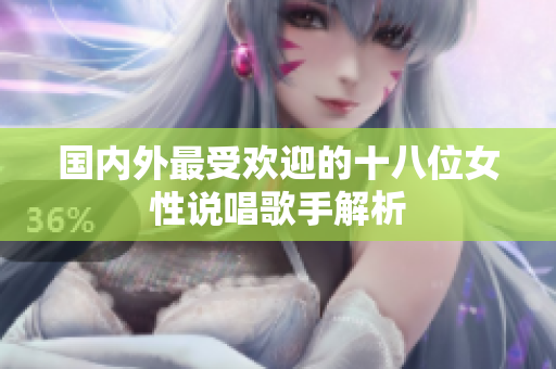 国内外最受欢迎的十八位女性说唱歌手解析
